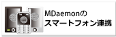 MDaemon Messaging Server�̃X�}�[�g�t�H���Ƃ̘A�g