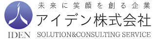 アイデン株式会社