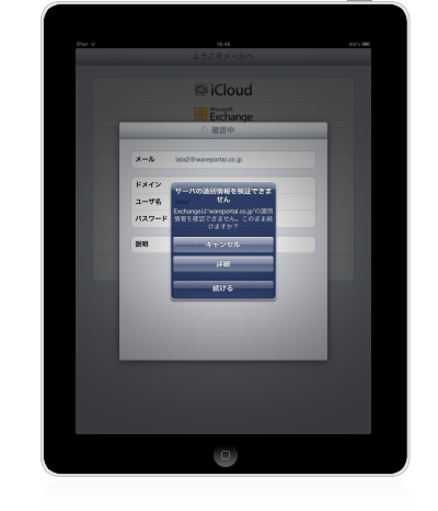 iPad�ł�ActiveSync�ݒ�菇
