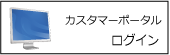 ウェアポータルユーザー様向けカスタマーポータルログインはこちらから
