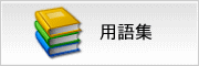 ウェアポータル用語集