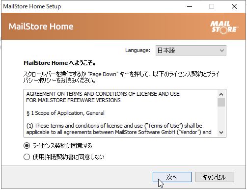 MailStore Homeのインストール1