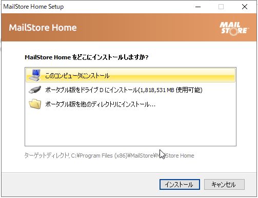MailStore Homeのインストール2