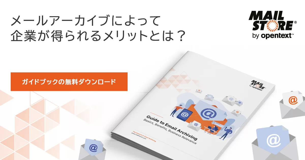 メールアーカイブガイドブック